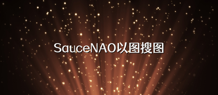 SauceNAO以图搜图