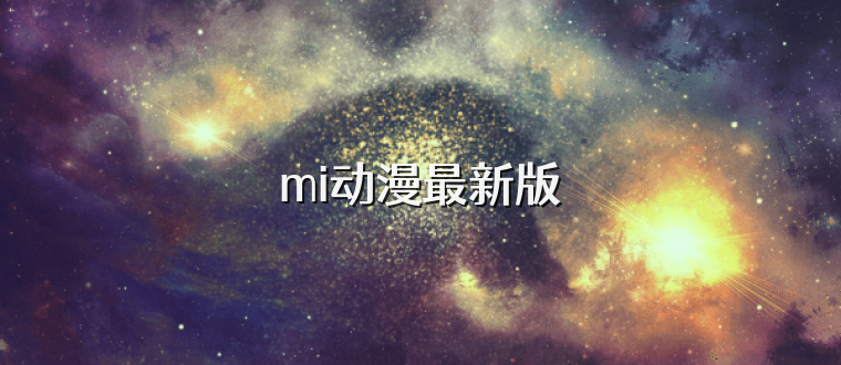 mi动漫最新版
