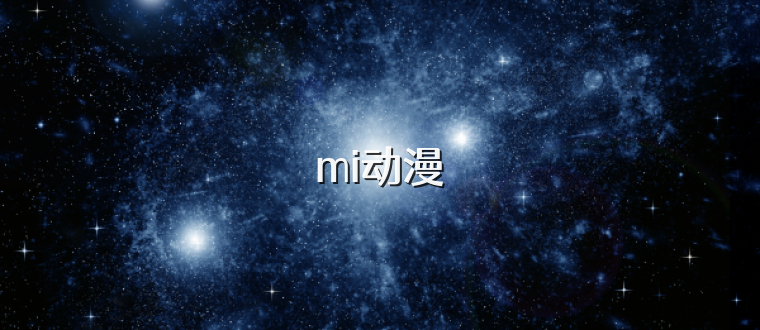 mi动漫