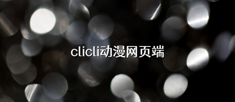 clicli动漫网页端