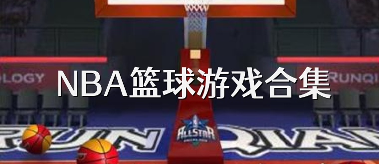  NBA篮球游戏合集
