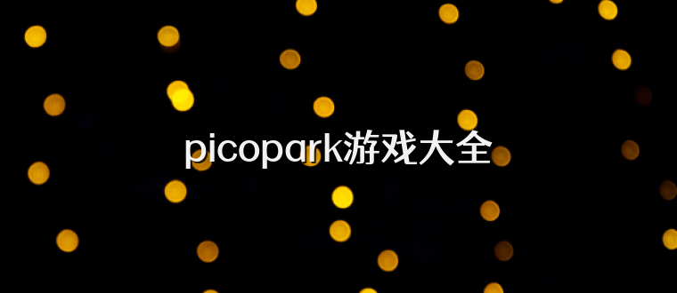 picopark游戏大全