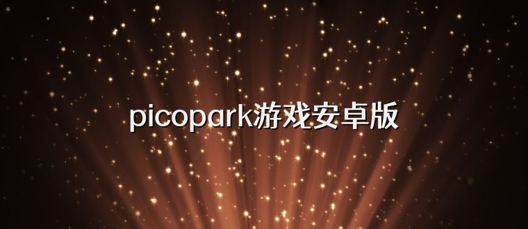 picopark游戏安卓版