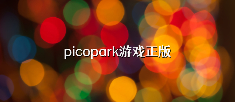 picopark游戏正版
