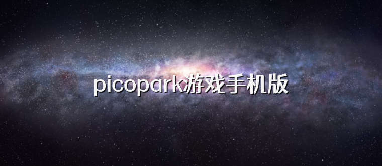 picopark游戏手机版