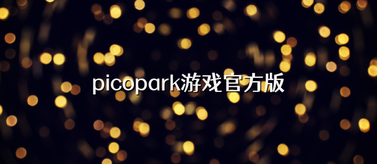 picopark游戏官方版