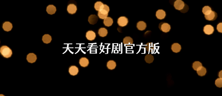天天看好剧官方版