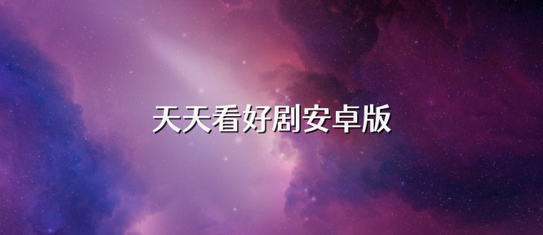 天天看好剧安卓版