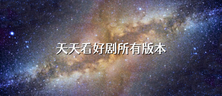 天天看好剧所有版本