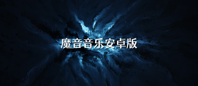 魔音音乐安卓版