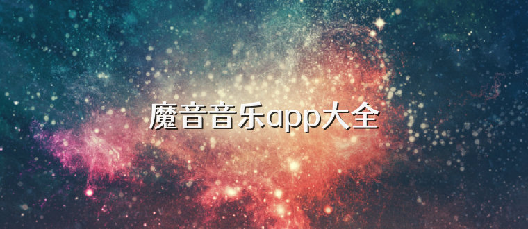 魔音音乐app大全