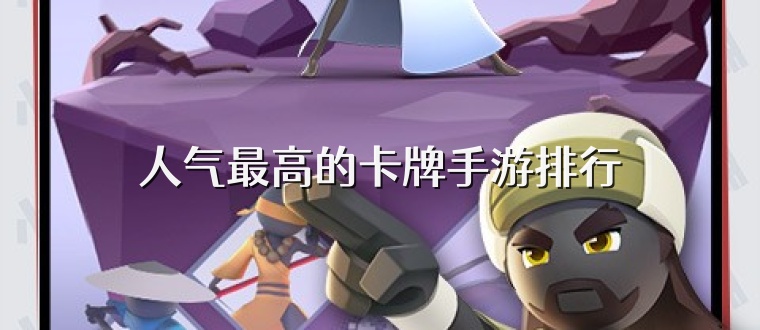 人气最高的卡牌手游排行