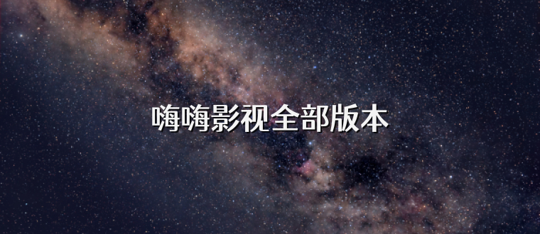 嗨嗨影视全部版本