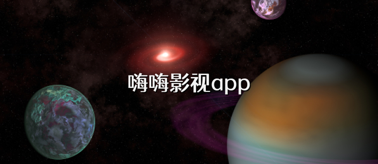 嗨嗨影视app