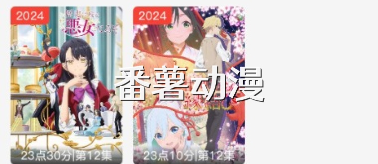 番薯动漫