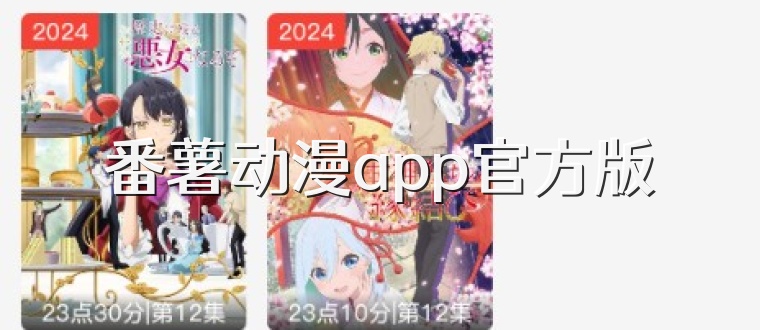 番薯动漫app官方版