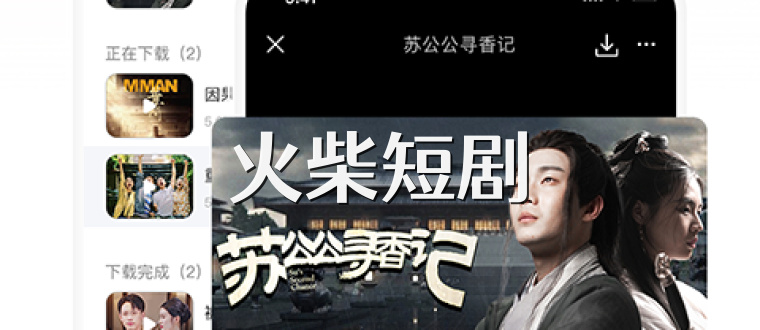 火柴短剧