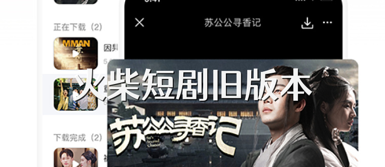 火柴短剧旧版本