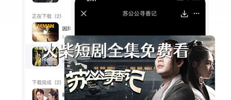 火柴短剧全集免费看
