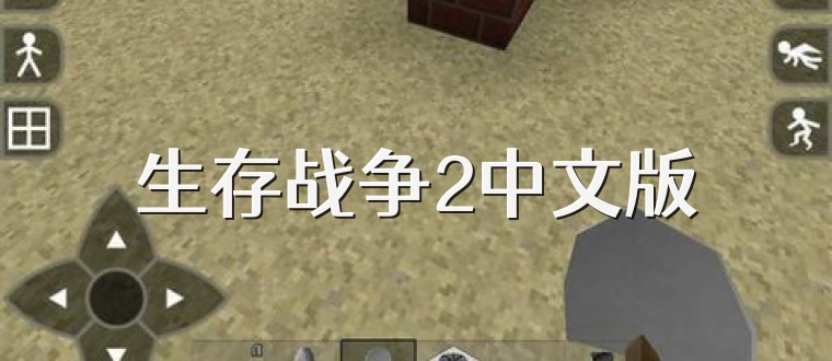 生存战争2中文版
