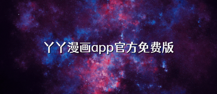 丫丫漫画app官方免费版