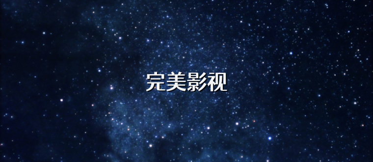 完美影视