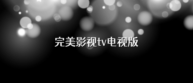 完美影视tv电视版