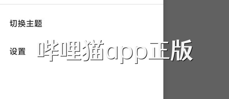 哔哩猫app正版