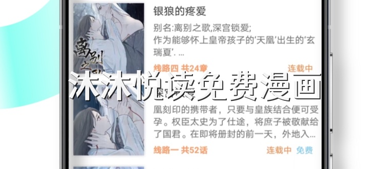 沐沐悦读免费漫画