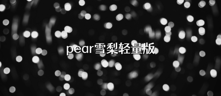 pear雪梨轻量版