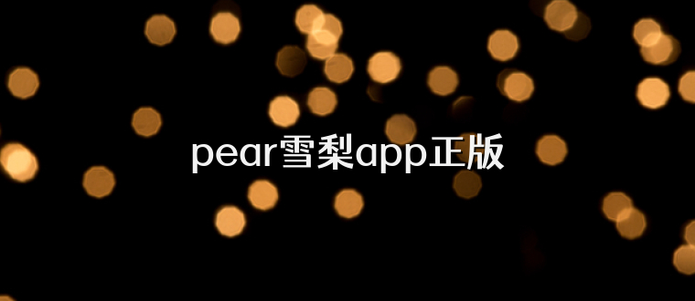 pear雪梨app正版