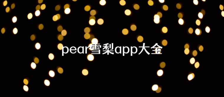 pear雪梨app大全