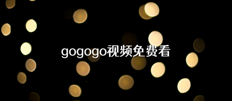 gogogo视频免费看