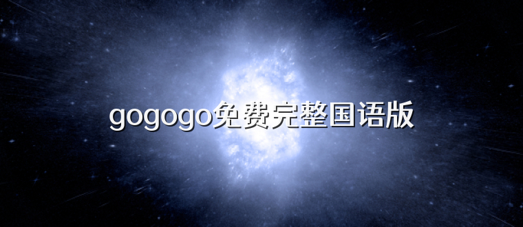 gogogo免费完整国语版