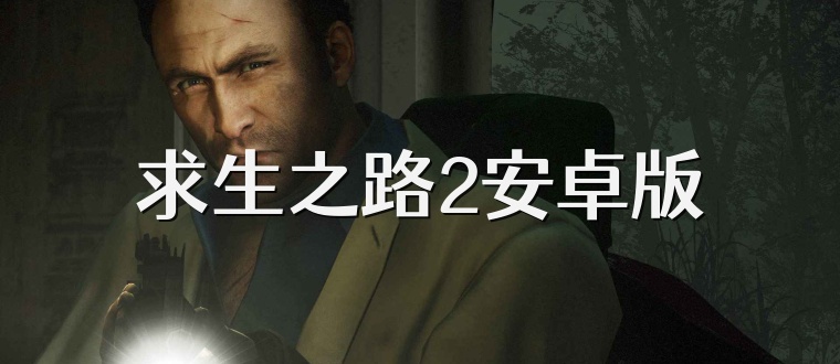 求生之路2安卓版