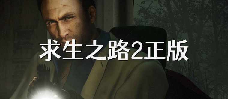 求生之路2正版