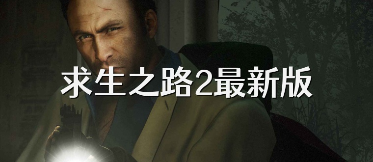 求生之路2最新版