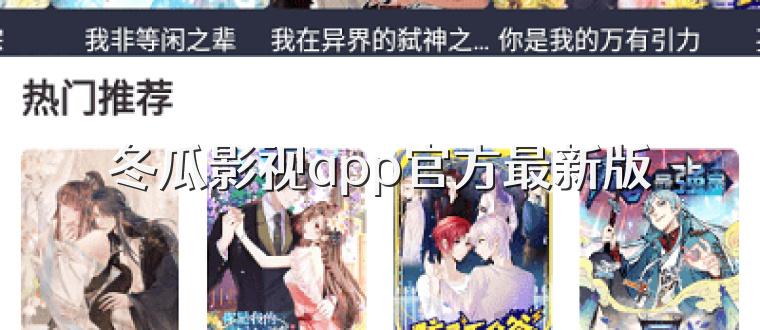 冬瓜影视app官方最新版
