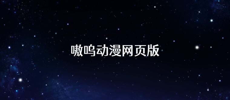 嗷呜动漫网页版