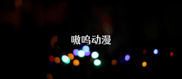 嗷呜动漫