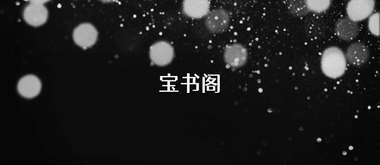 宝书阁