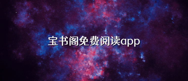 宝书阁免费阅读app