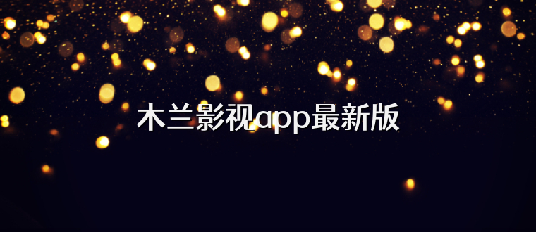 木兰影视app最新版