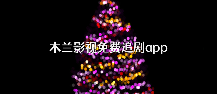 木兰影视免费追剧app