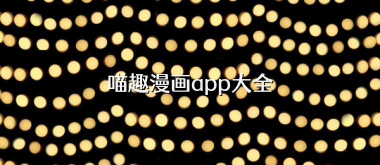 喵趣漫画app大全