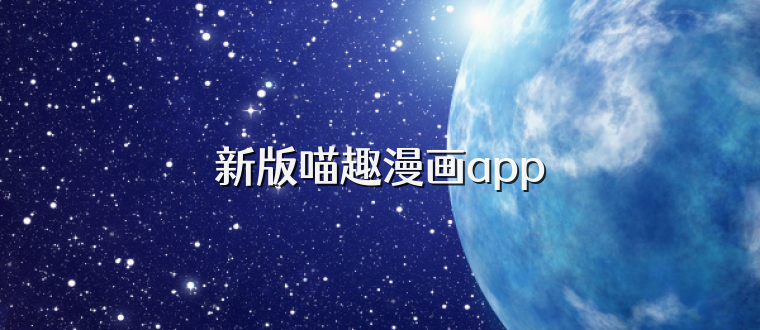 新版喵趣漫画app