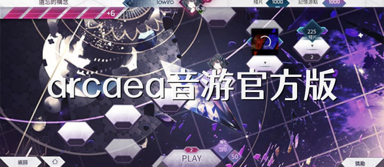 arcaea音游官方版