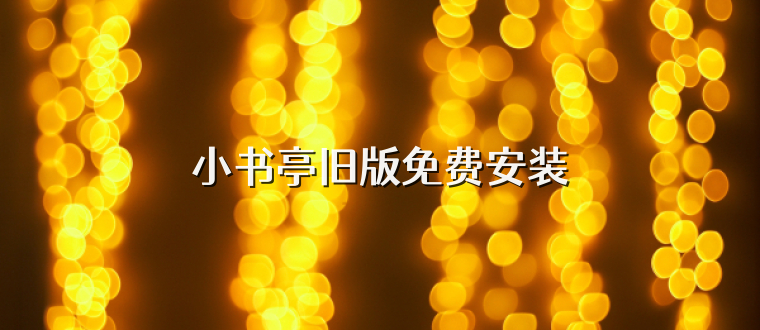 小书亭旧版免费安装