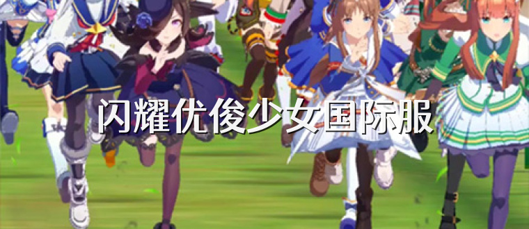 闪耀优俊少女国际服