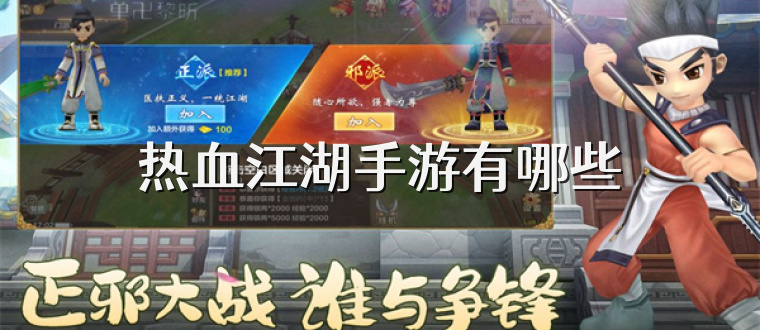 热血江湖手游有哪些